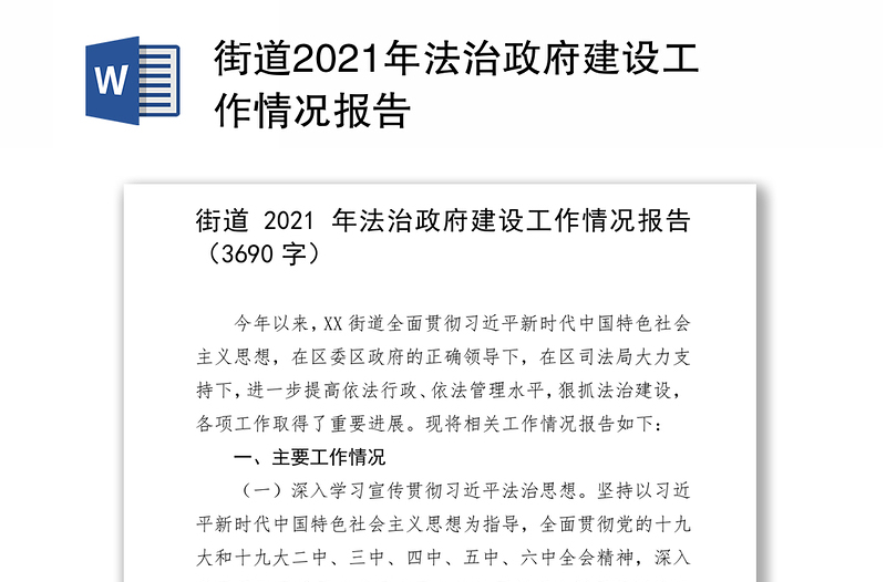 街道2021年法治政府建设工作情况报告