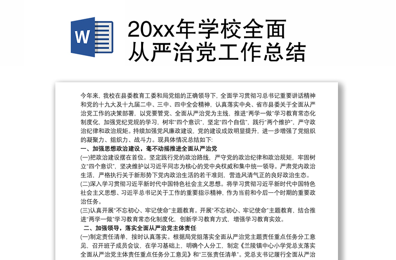 20xx年学校全面从严治党工作总结