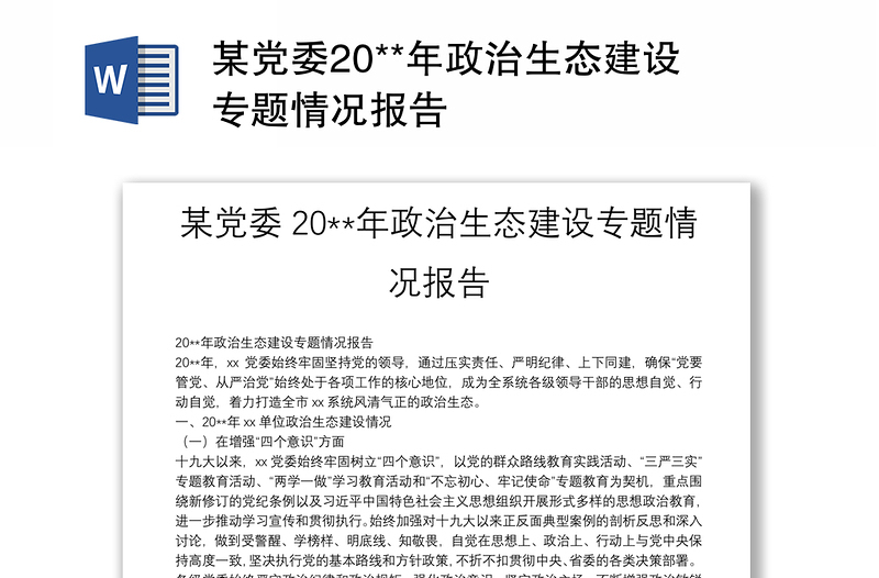 某党委20**年政治生态建设专题情况报告