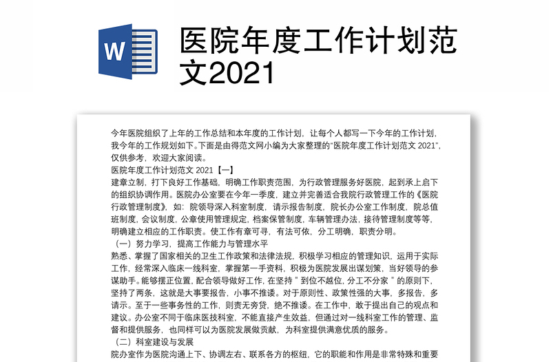 医院年度工作计划范文2021