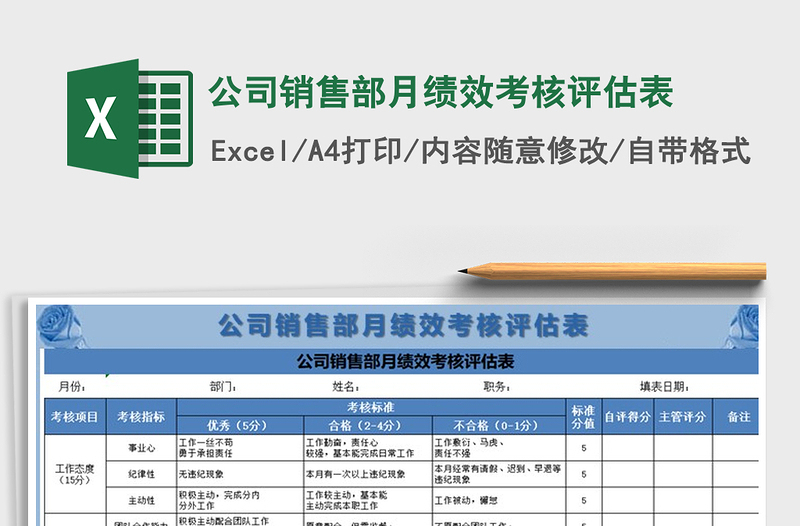 2021年公司销售部月绩效考核评估表免费下载