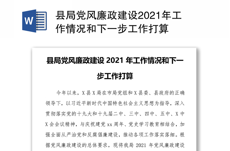 县局党风廉政建设2021年工作情况和下一步工作打算