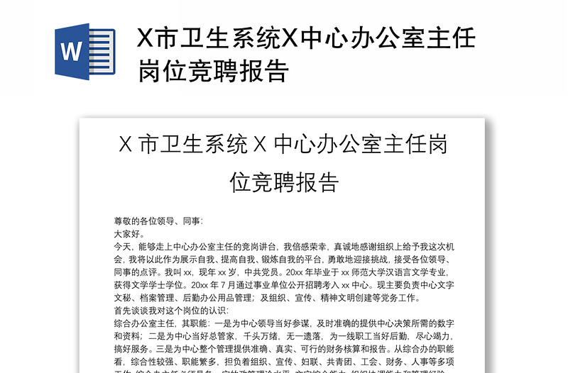 X市卫生系统X中心办公室主任岗位竞聘报告