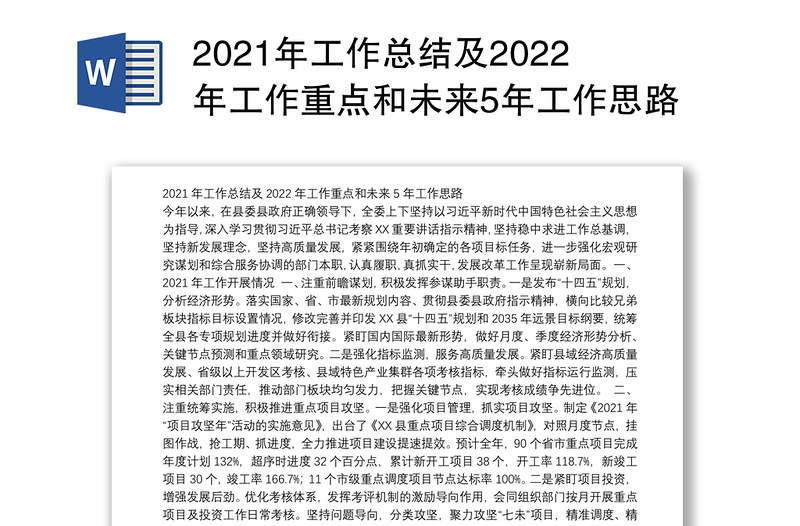 2021年工作总结及2022年工作重点和未来5年工作思路