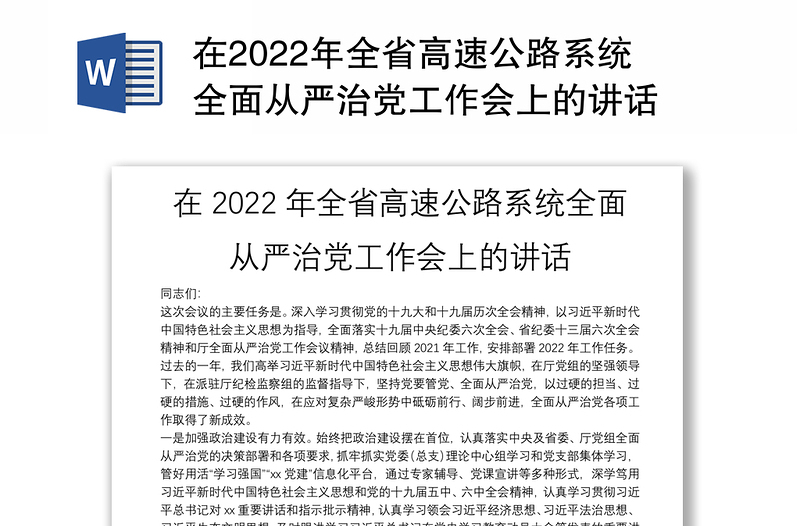 在2022年全省高速公路系统全面从严治党工作会上的讲话