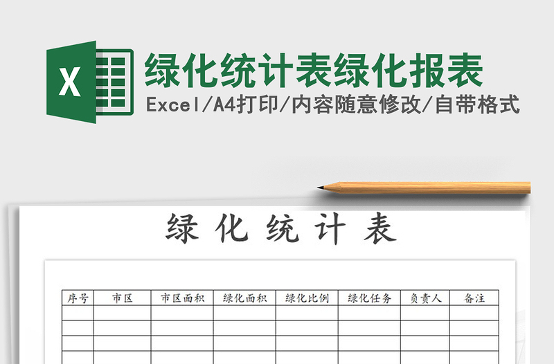 2021年绿化统计表绿化报表