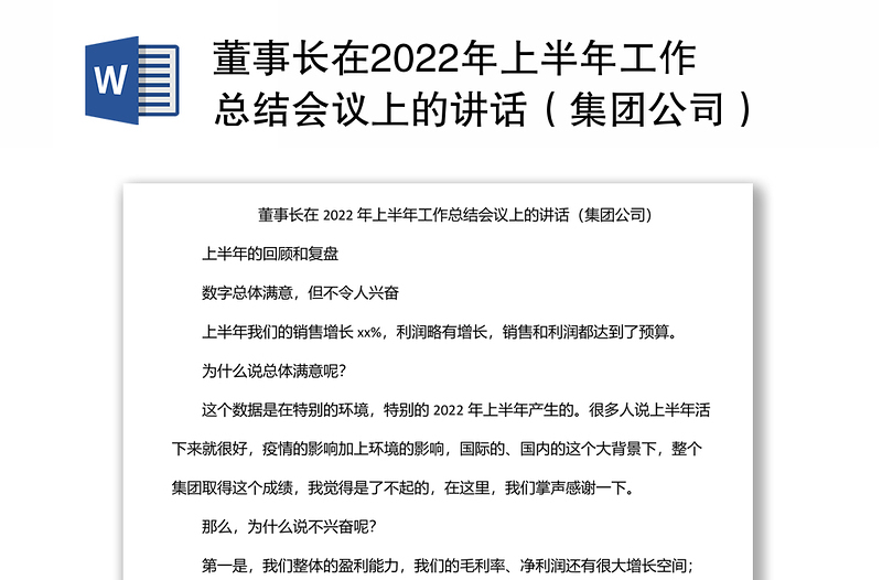 董事长在2022年上半年工作总结会议上的讲话（集团公司）