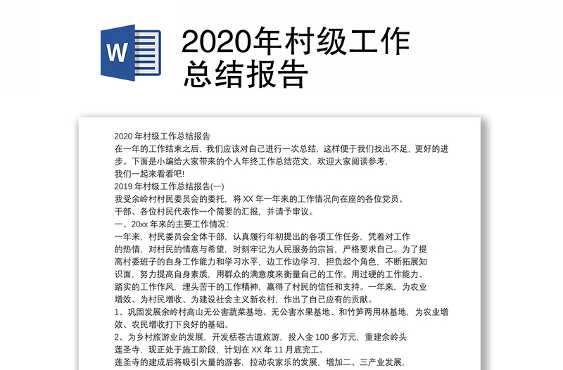 2020年村级工作总结报告