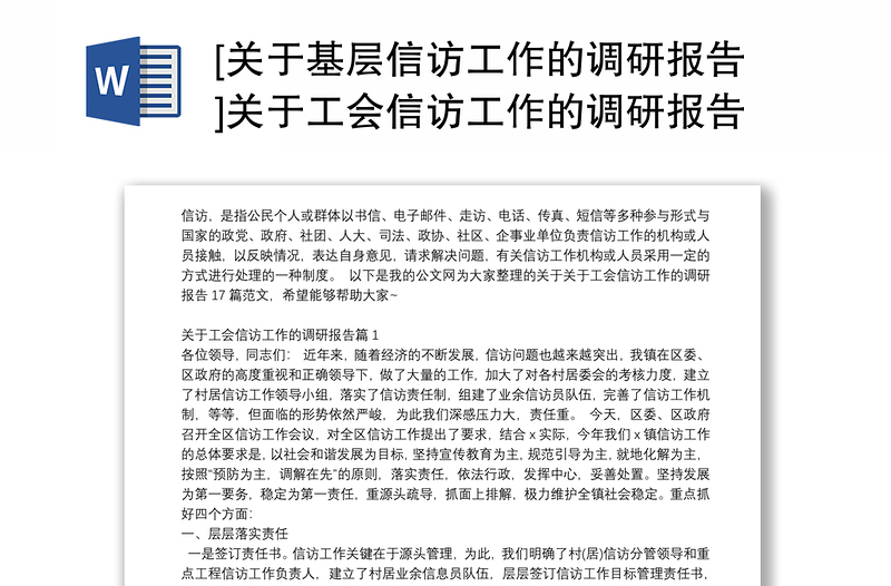 [关于基层信访工作的调研报告]关于工会信访工作的调研报告17篇