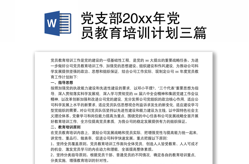 党支部20xx年党员教育培训计划三篇