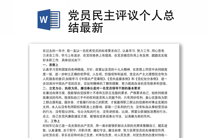 2021党员民主评议个人总结最新