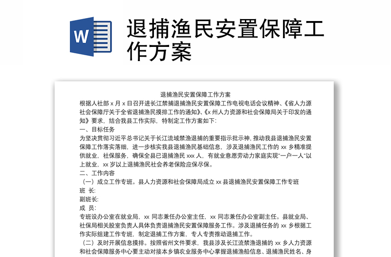 退捕渔民安置保障工作方案