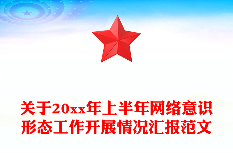 关于20xx年上半年网络意识形态工作开展情况汇报范文