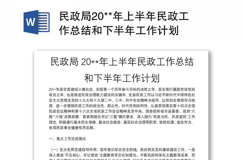 民政局20**年上半年民政工作总结和下半年工作计划