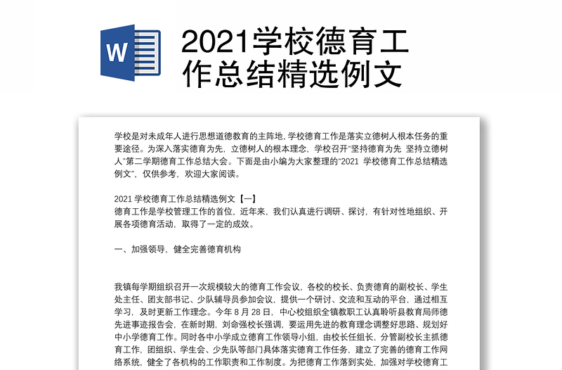 2021学校德育工作总结精选例文