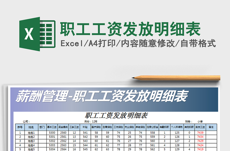 2021年职工工资发放明细表