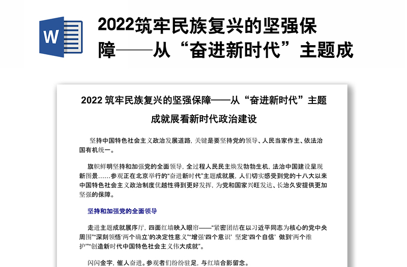 2022筑牢民族复兴的坚强保障——从“奋进新时代”主题成就展看新时代政治建设