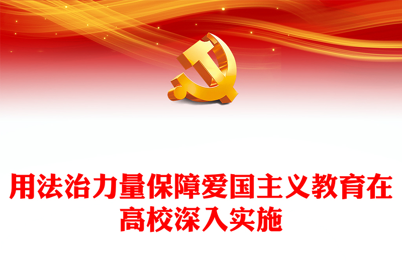 用法治力量保障爱国主义教育在高校深入实施PPT党政风学习爱国主义教育法党课课件(讲稿)