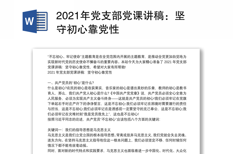 2021年党支部党课讲稿：坚守初心靠党性