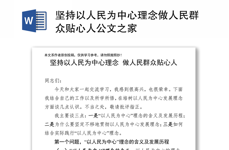 坚持以人民为中心理念做人民群众贴心人公文之家