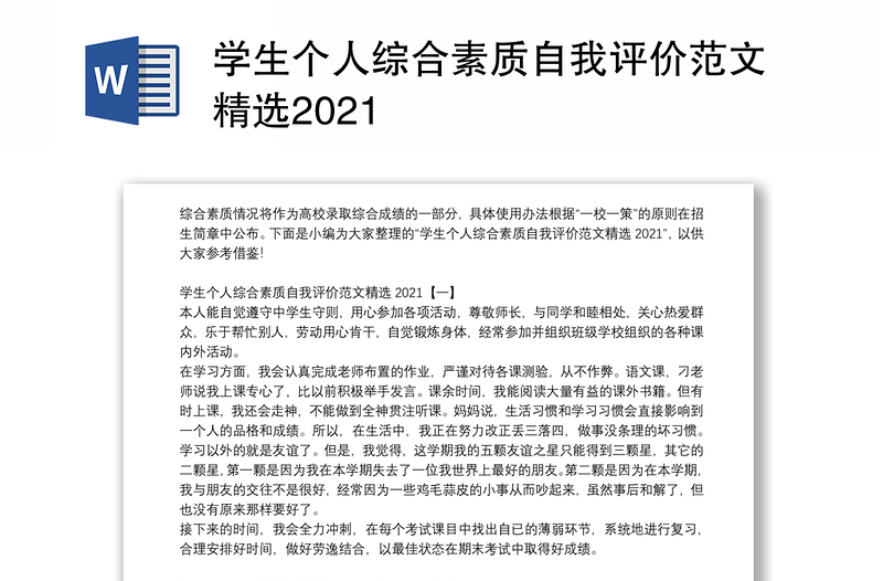 学生个人综合素质自我评价范文精选2021