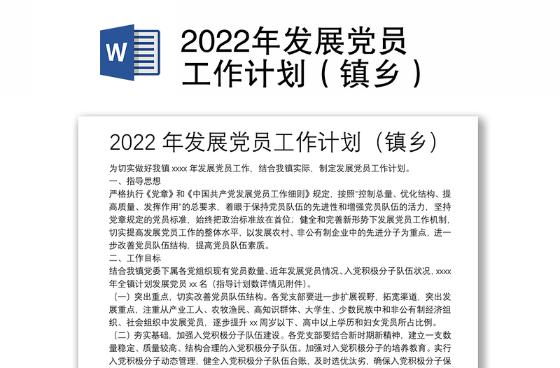 2022年发展党员工作计划（镇乡）