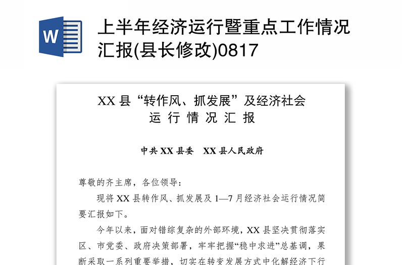 上半年经济运行暨重点工作情况汇报(县长修改)0817