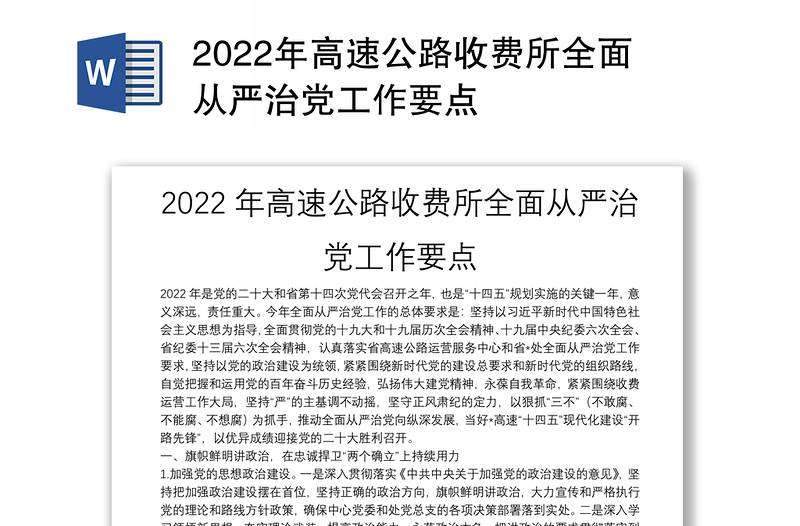 2022年高速公路收费所全面从严治党工作要点