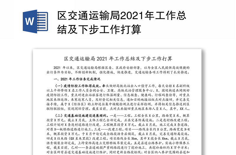 区交通运输局2021年工作总结及下步工作打算