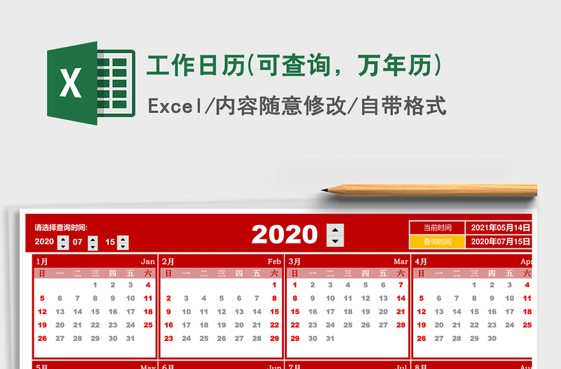 2021年工作日历(可查询，万年历)
