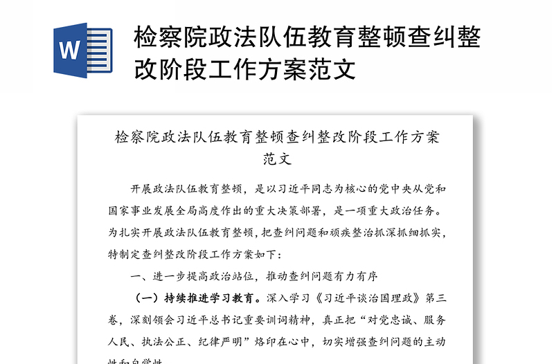 检察院政法队伍教育整顿查纠整改阶段工作方案范文