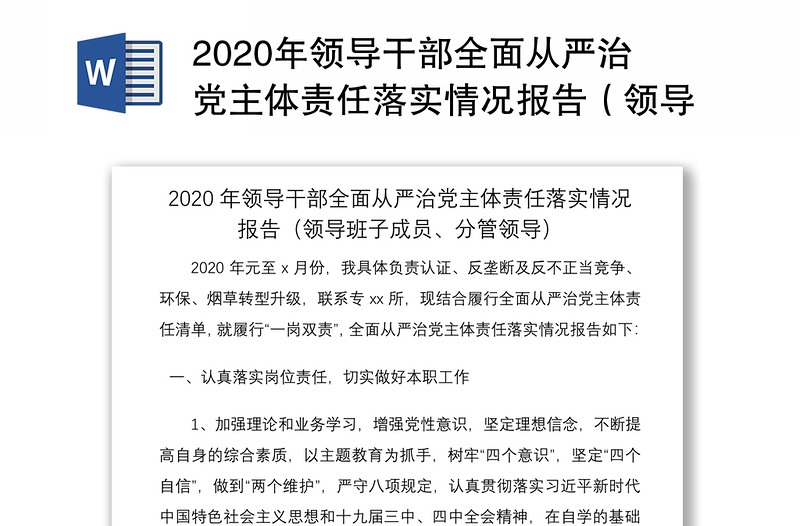 2020年领导干部全面从严治党主体责任落实情况报告（领导班子成员、分管领导）