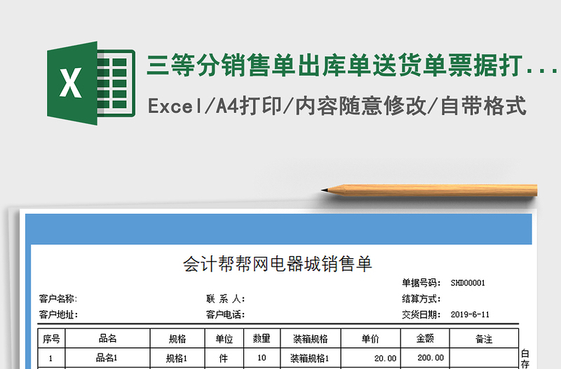 2021年三等分销售单出库单送货单票据打印