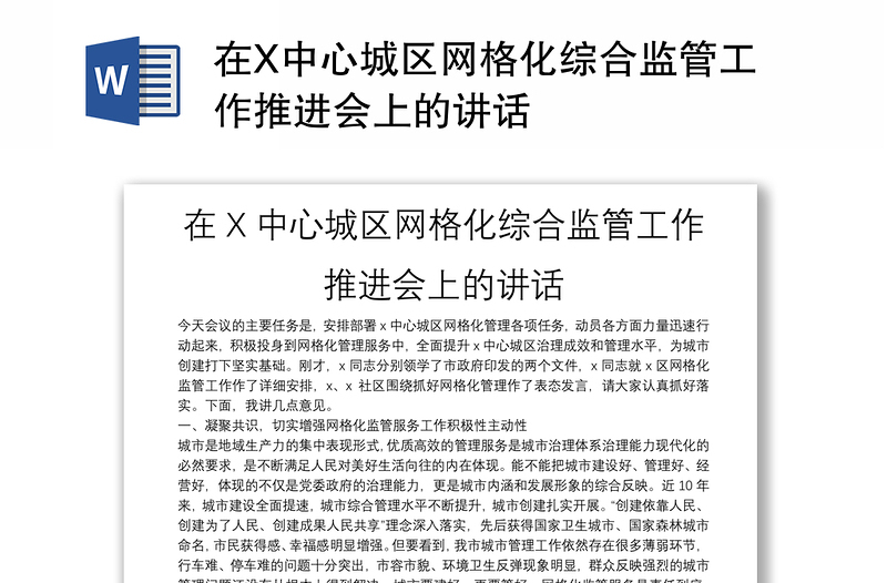 在X中心城区网格化综合监管工作推进会上的讲话