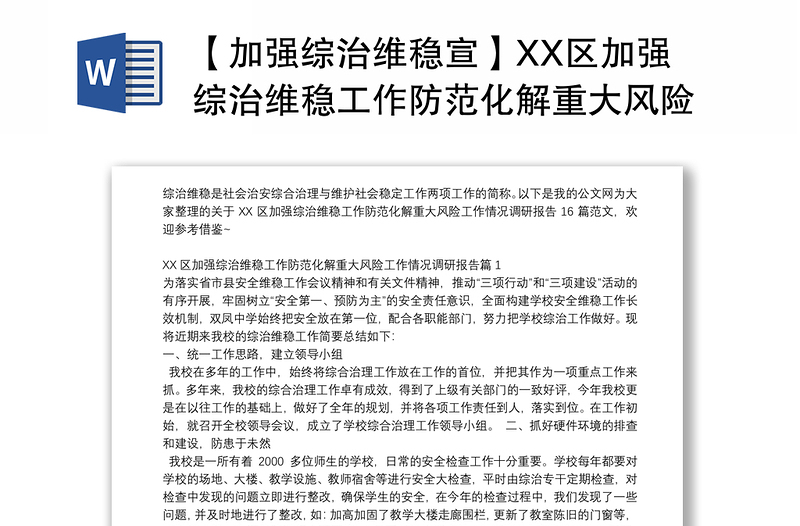 【加强综治维稳宣】XX区加强综治维稳工作防范化解重大风险工作情况调研报告16篇