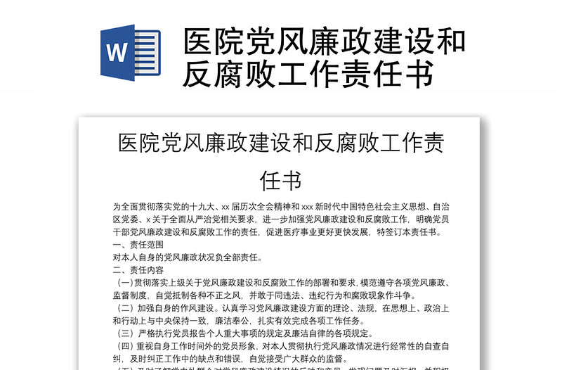 医院党风廉政建设和反腐败工作责任书