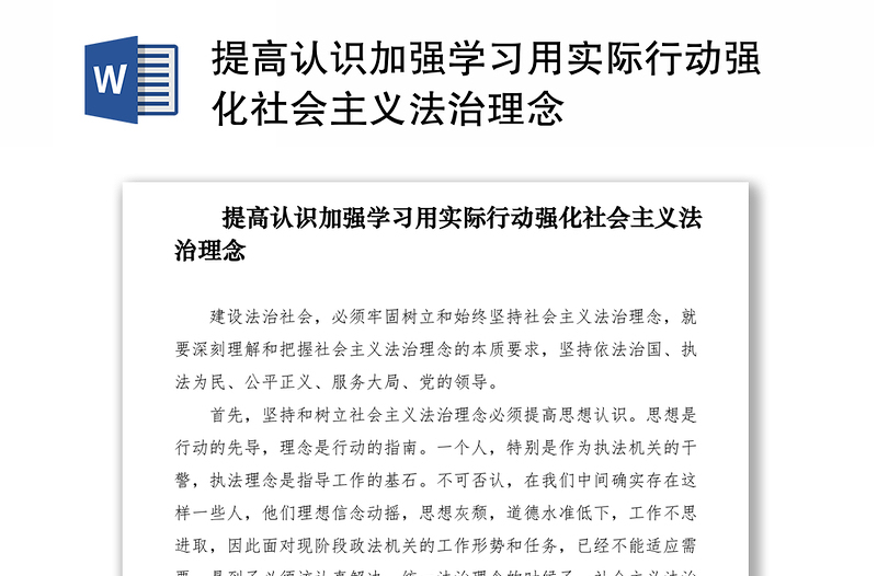 2021提高认识加强学习用实际行动强化社会主义法治理念