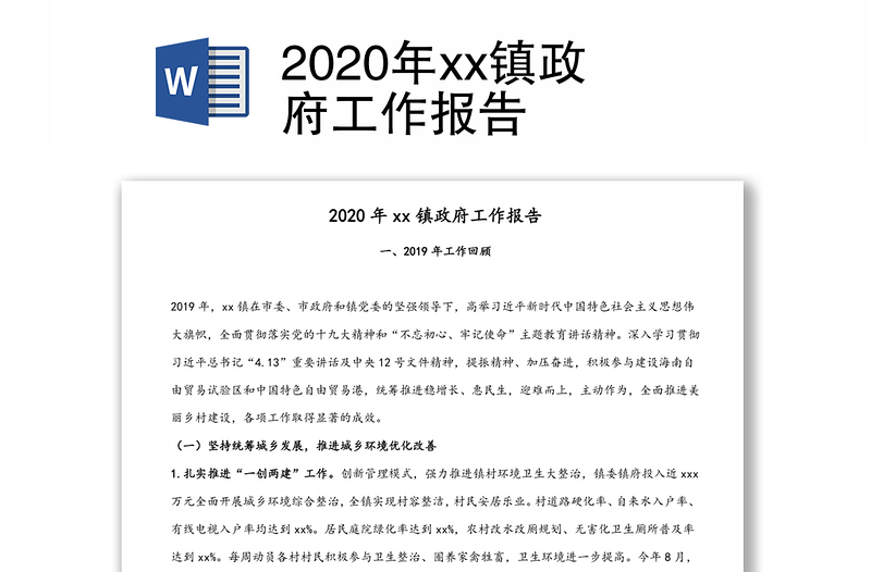 2020年xx镇政府工作报告