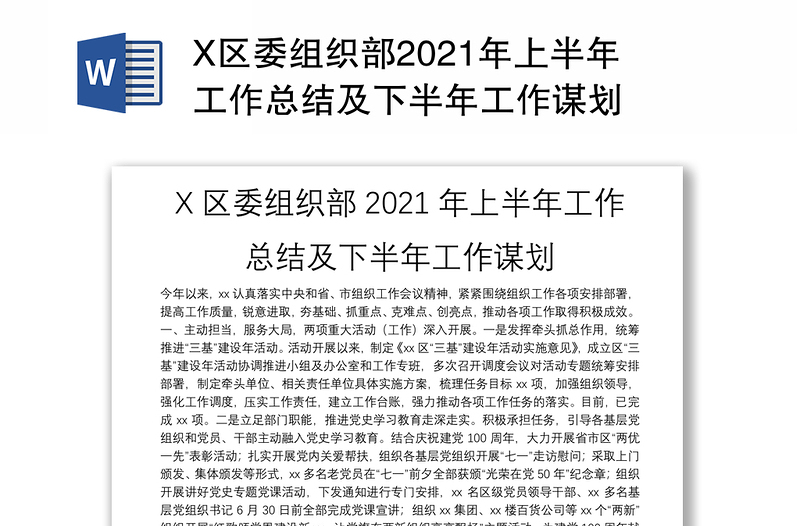 X区委组织部2021年上半年工作总结及下半年工作谋划