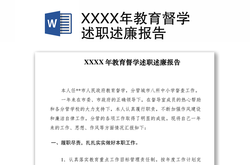 2021XXXX年教育督学述职述廉报告