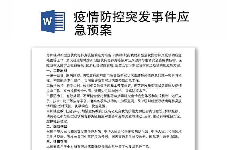 疫情防控突发事件应急预案