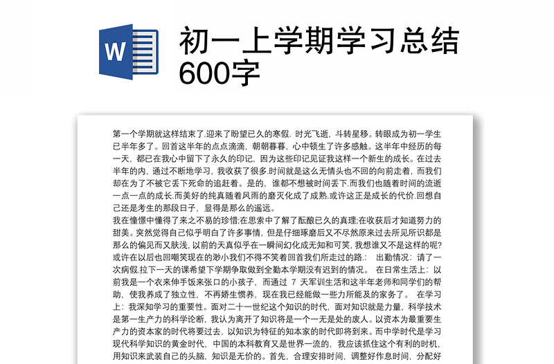 初一上学期学习总结600字