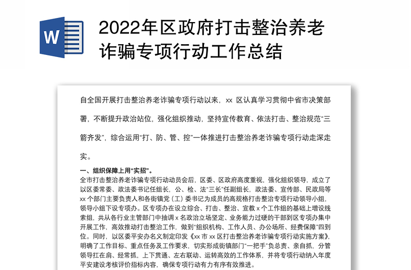 2022年区政府打击整治养老诈骗专项行动工作总结