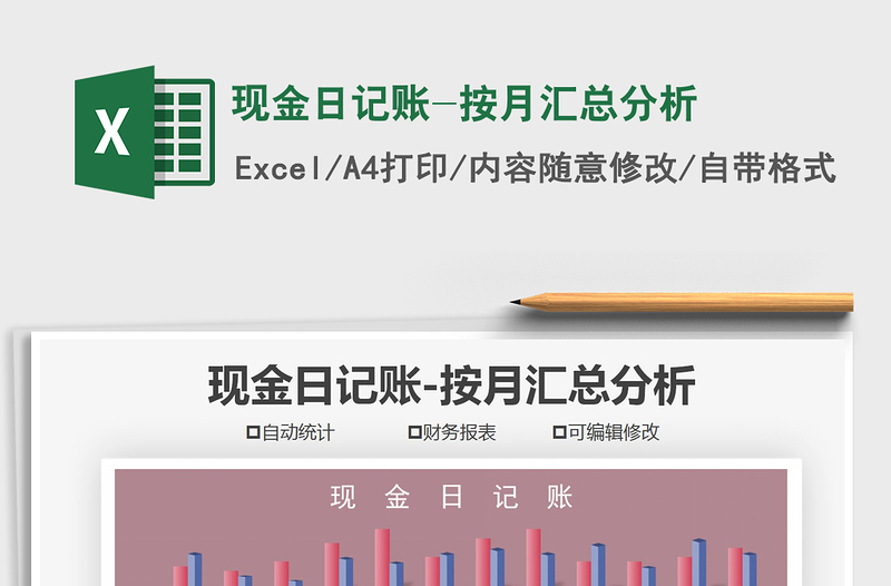 2021年现金日记账-按月汇总分析