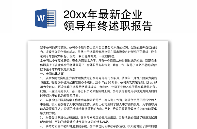 20xx年最新企业领导年终述职报告