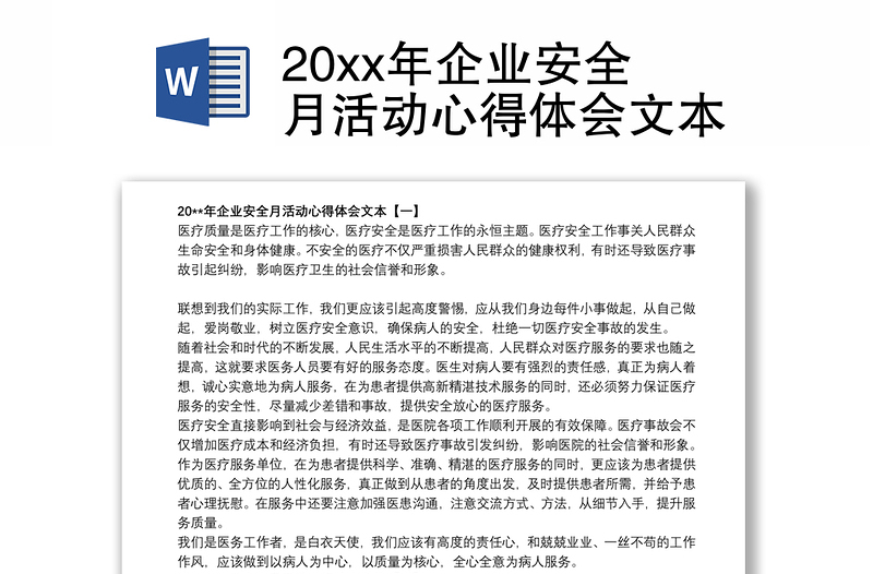 20xx年企业安全月活动心得体会文本