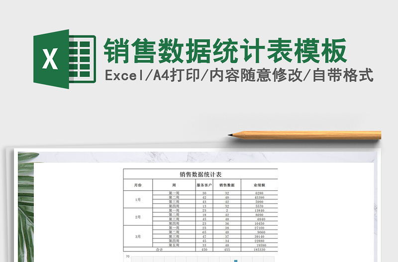 2021年销售数据统计表模板