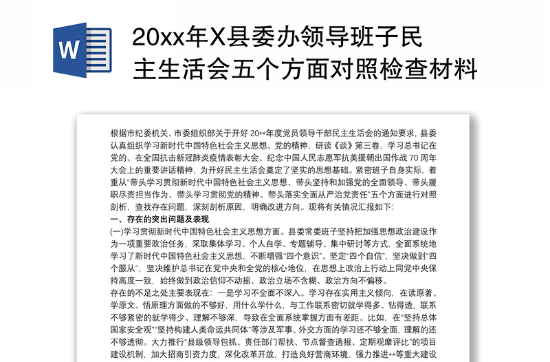 20xx年X县委办领导班子民主生活会五个方面对照检查材料三篇