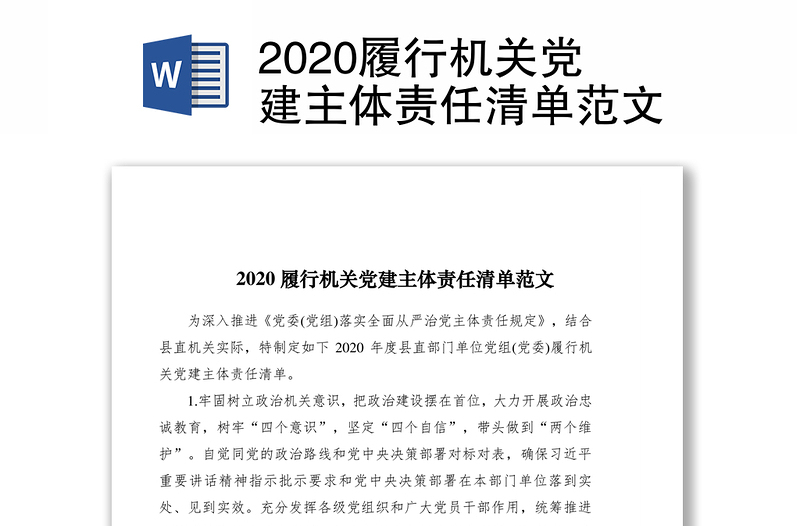 2020履行机关党建主体责任清单范文