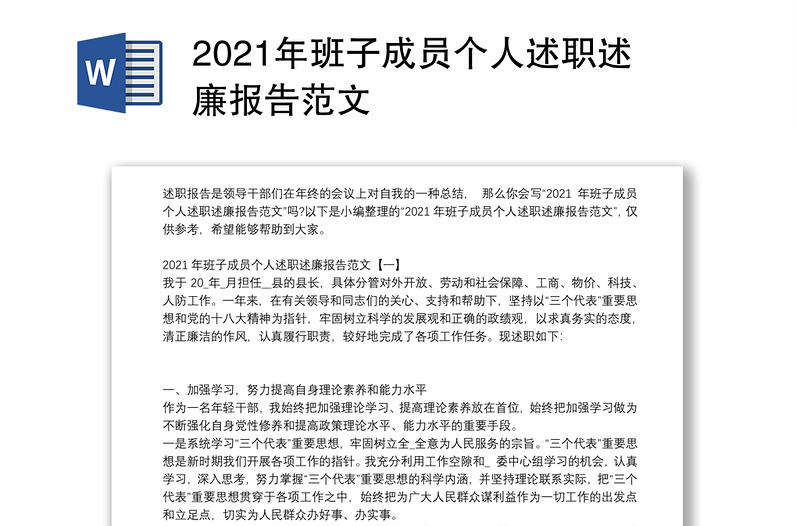 2021年班子成员个人述职述廉报告范文